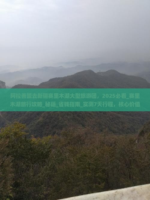阿拉善盟去新疆赛里木湖大型旅游团