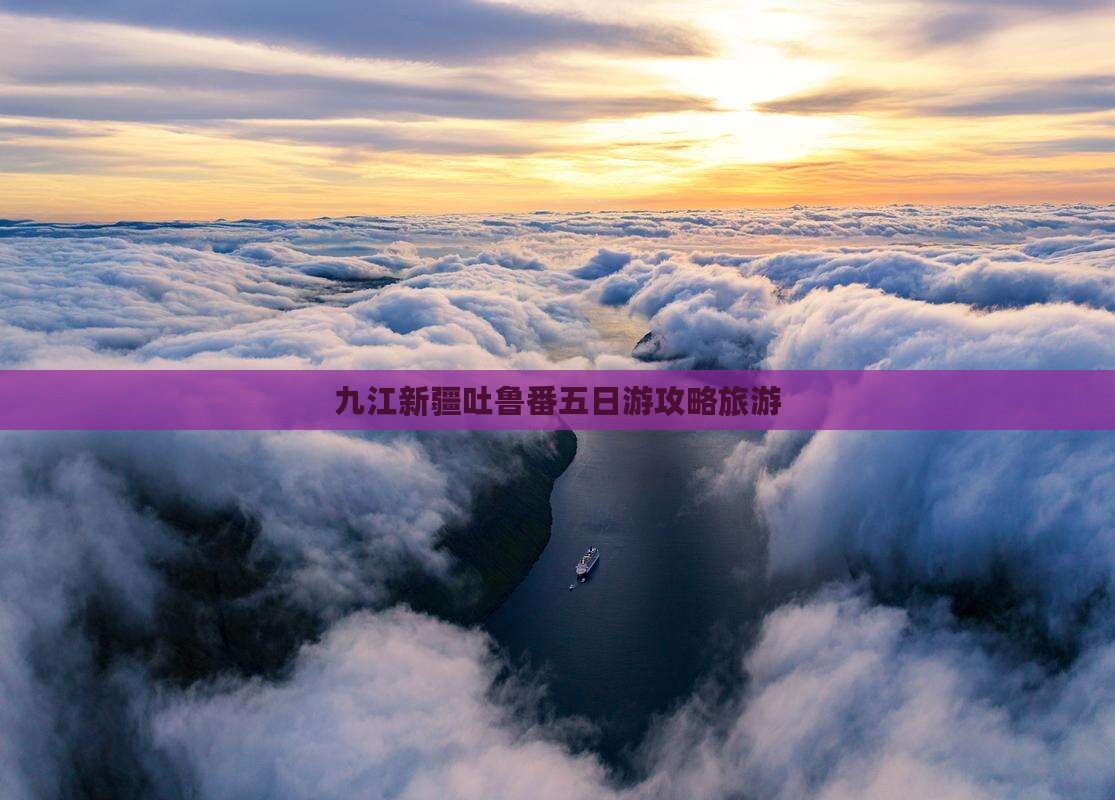 九江去新疆吐鲁番五日游