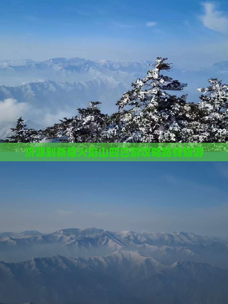 济源到新疆火焰山四日游