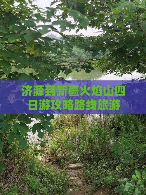 济源到新疆火焰山四日游