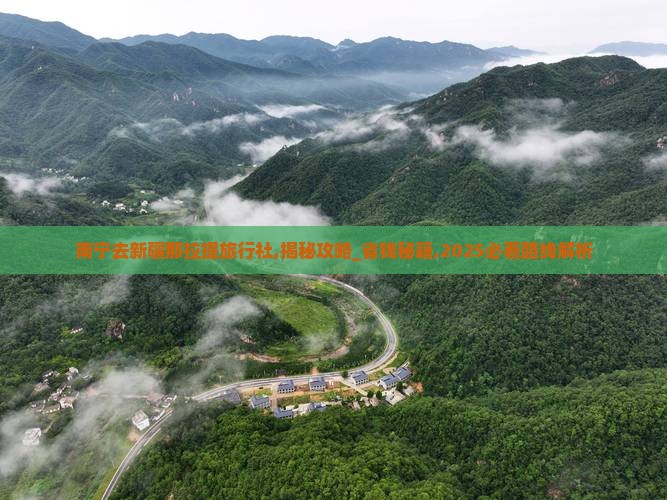 南宁去新疆那拉提旅行社