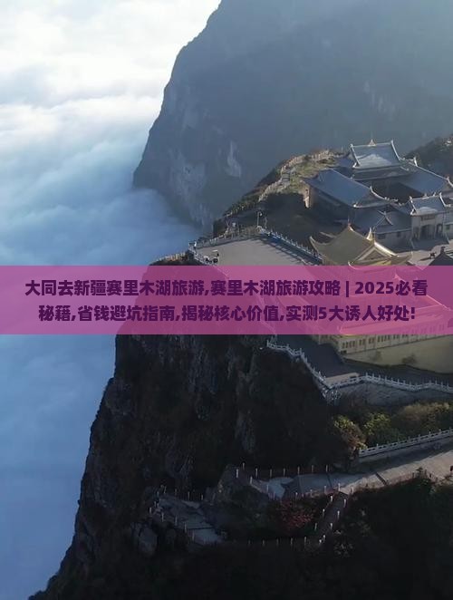 大同去新疆赛里木湖旅游