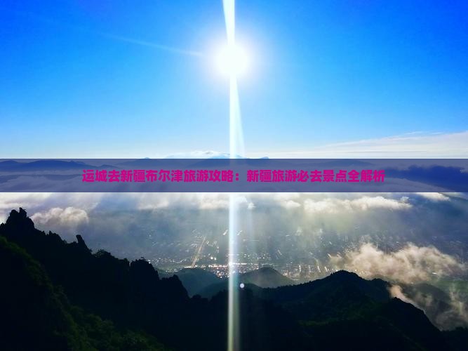 运城去新疆布尔津团体旅游