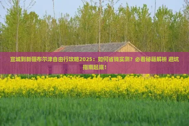 宣城到新疆布尔津自由行