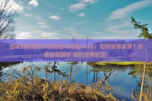 宣城到新疆布尔津自由行