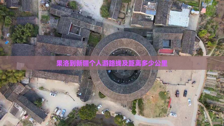 果洛到新疆个人游