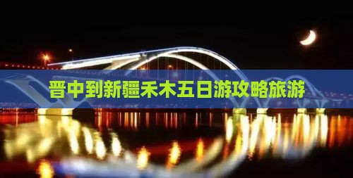 晋中到新疆禾木五日游