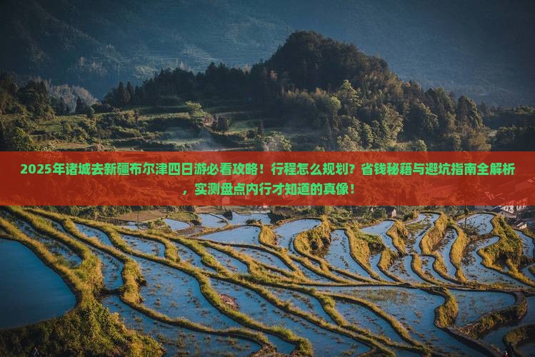 诸城去新疆布尔津四日游 诸城去新疆布尔津四日游