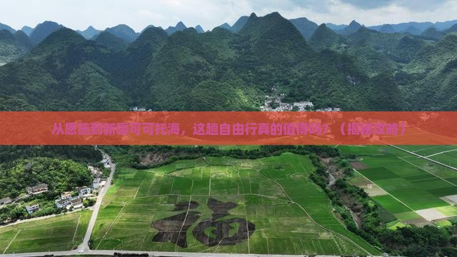 恩施去新疆可可托海自由行
