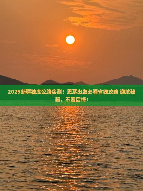 思茅去新疆独库公路旅行社