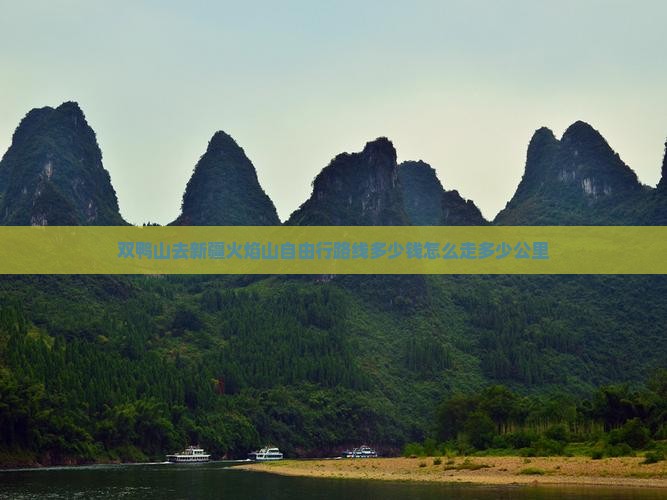 双鸭山去新疆火焰山自由行