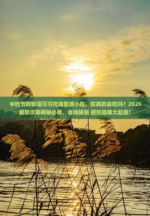 中秋节到新疆可可托海旅游小吃