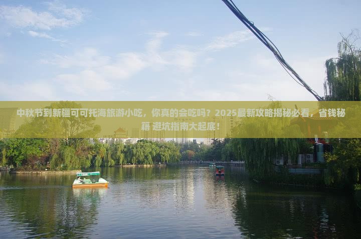 中秋节到新疆可可托海旅游小吃