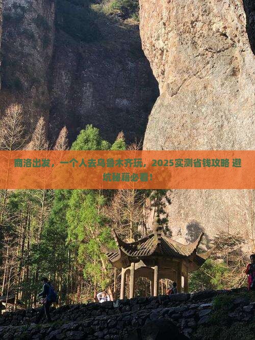 商洛去新疆乌鲁木齐个人游 商洛去新疆乌鲁木齐个人游
