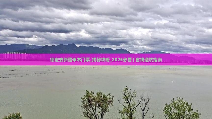 德宏去新疆禾木门票 德宏去新疆禾木门票