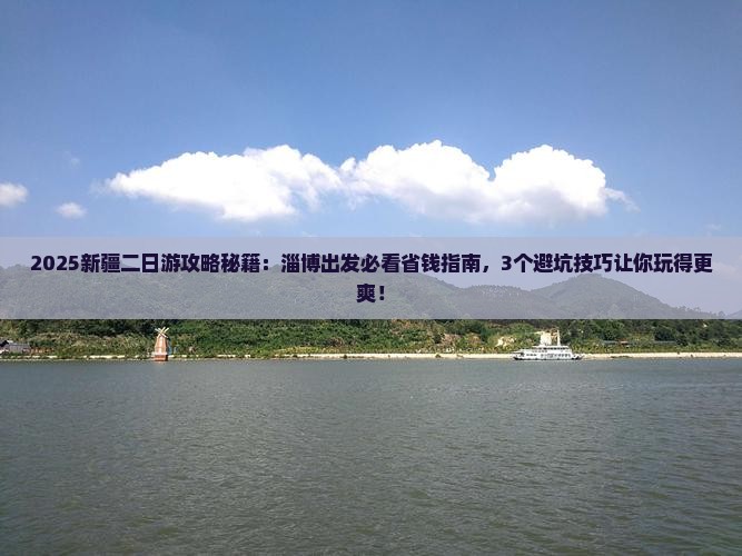淄博到新疆二日游