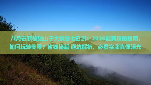 八月去新疆独山子大峡谷七日游