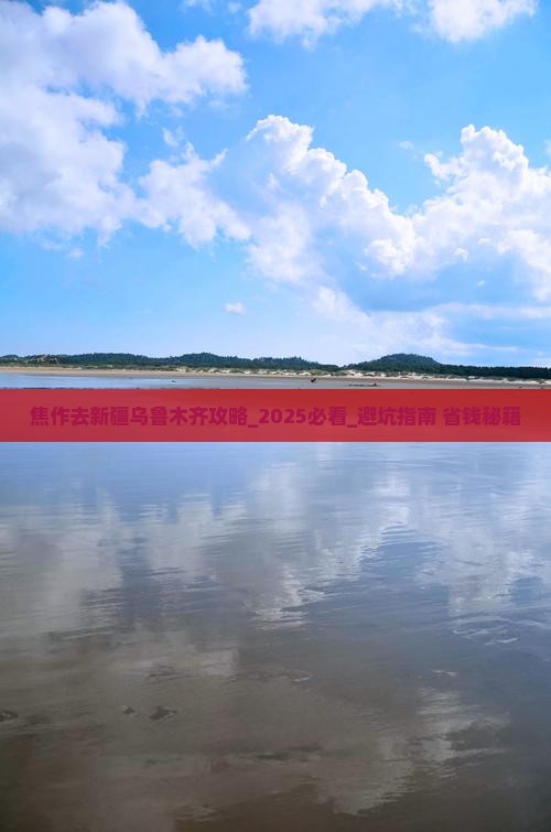 焦作去新疆乌鲁木齐攻略