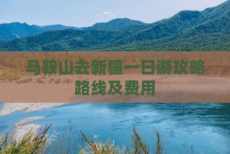 马鞍山去新疆一日