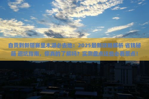 自贡到新疆赛里木湖必去地