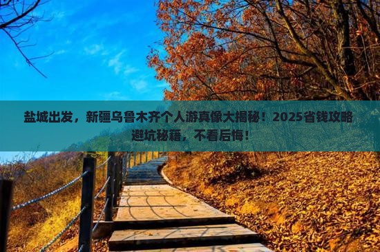 盐城去新疆乌鲁木齐个人游
