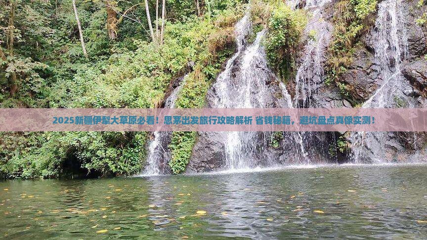 思茅到新疆伊犁大草原必去地