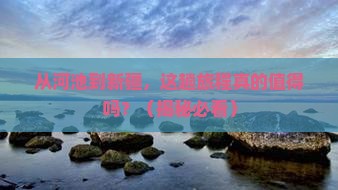 河池到新疆旅游