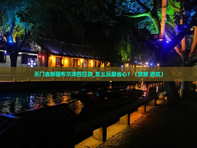 天门去新疆布尔津四日游