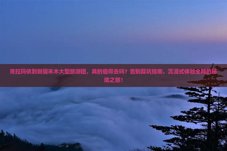 克拉玛依到新疆禾木大型旅游团