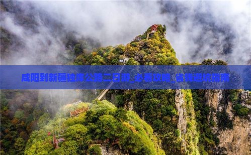 咸阳到新疆独库公路二日游