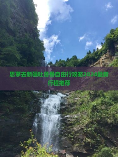 思茅去新疆吐鲁番自由行