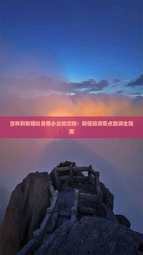 吉林到新疆吐鲁番必去地