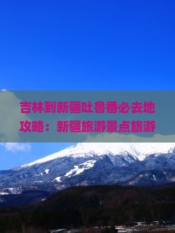 吉林到新疆吐鲁番必去地