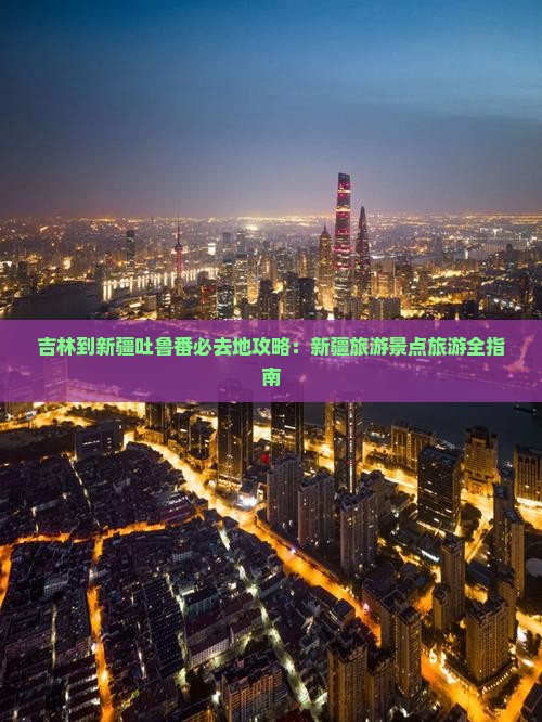 吉林到新疆吐鲁番必去地