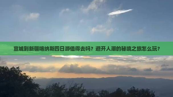 宣城到新疆喀纳斯四日游