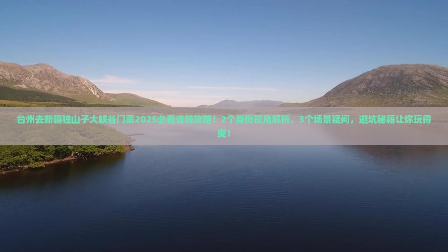 台州到新疆独山子大峡谷门票