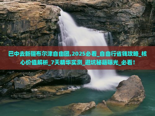 巴中去新疆布尔津自由团