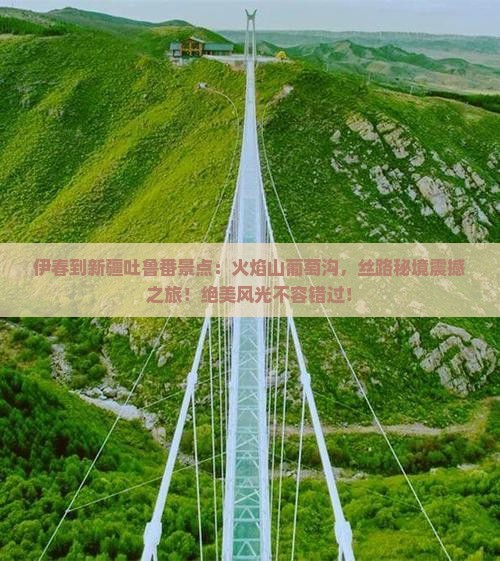 伊春到新疆吐鲁番景点