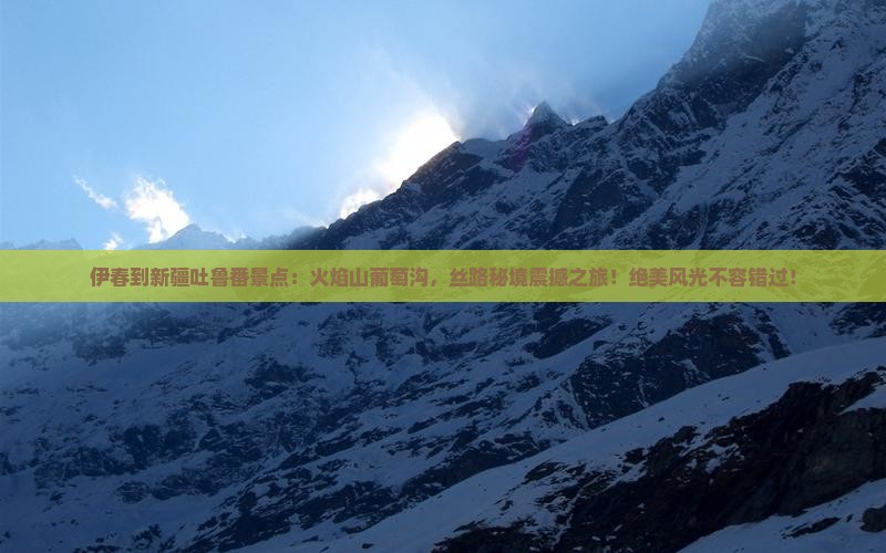 伊春到新疆吐鲁番景点