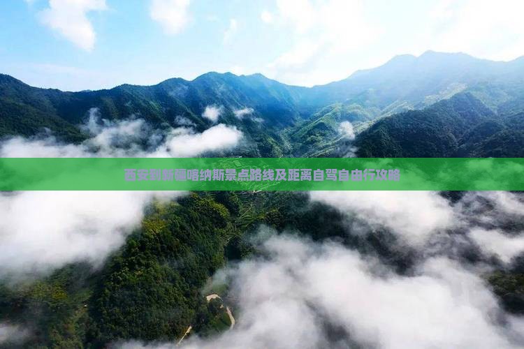 西安到新疆喀纳斯景点