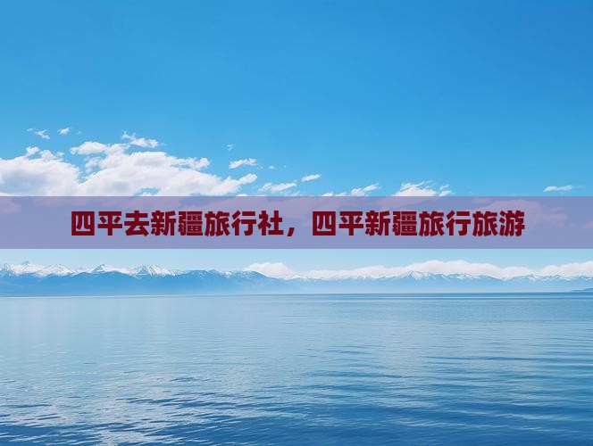 四平去新疆旅行社