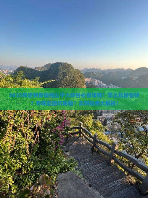 保定到新疆独山子大峡谷景点