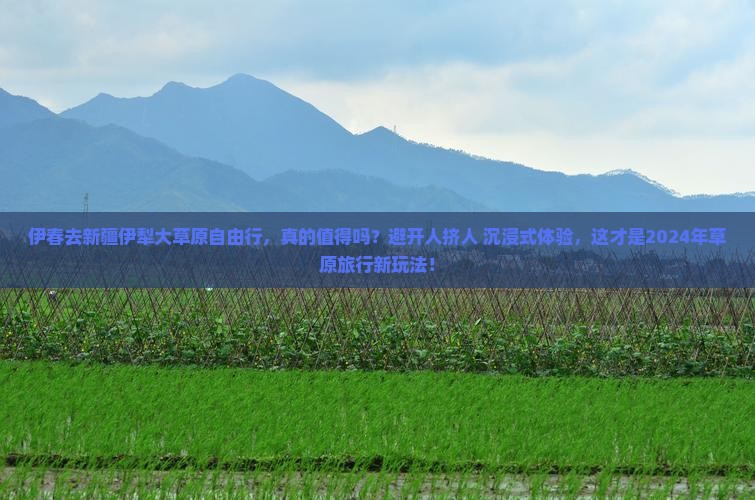 伊春去新疆伊犁大草原自由行