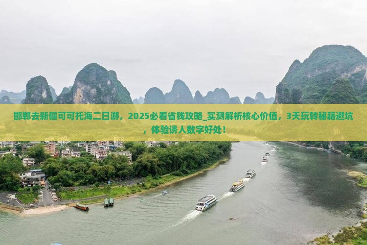 邯郸去新疆可可托海二日游