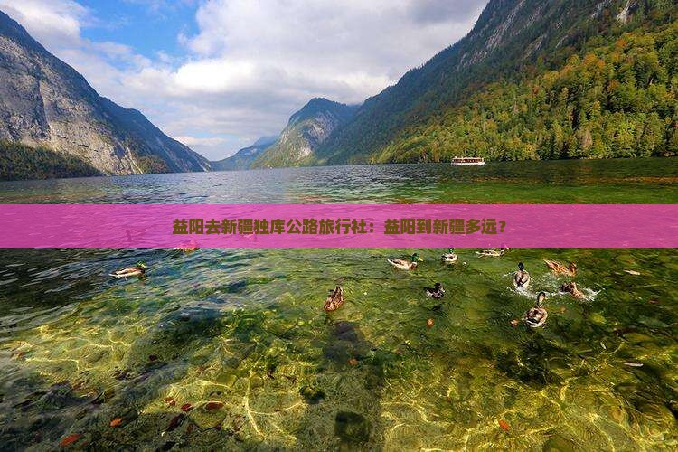 益阳去新疆独库公路旅行社