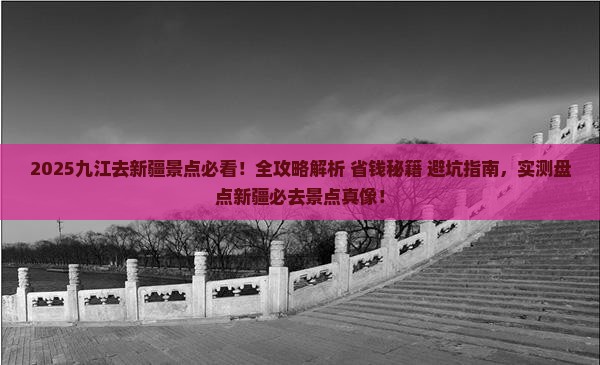 九江去新疆景点