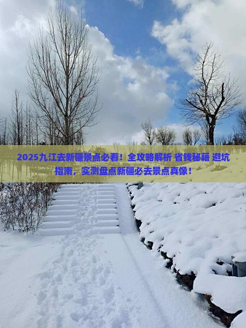 九江去新疆景点