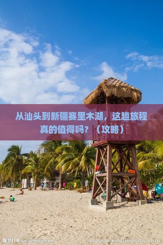 汕头到新疆赛里木湖旅游
