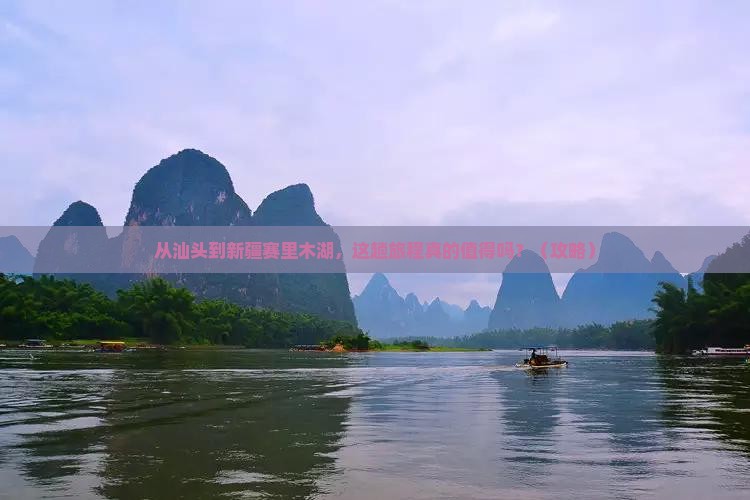汕头到新疆赛里木湖旅游