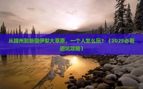 锦州到新疆伊犁大草原个人游
